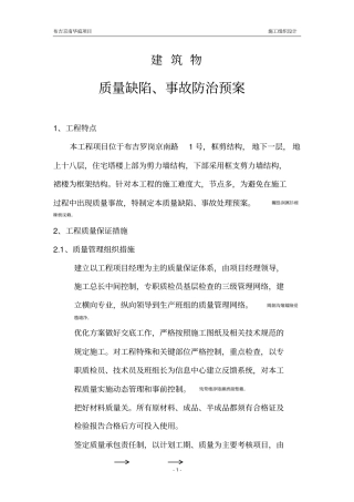 质量缺陷及事故处理预防措施