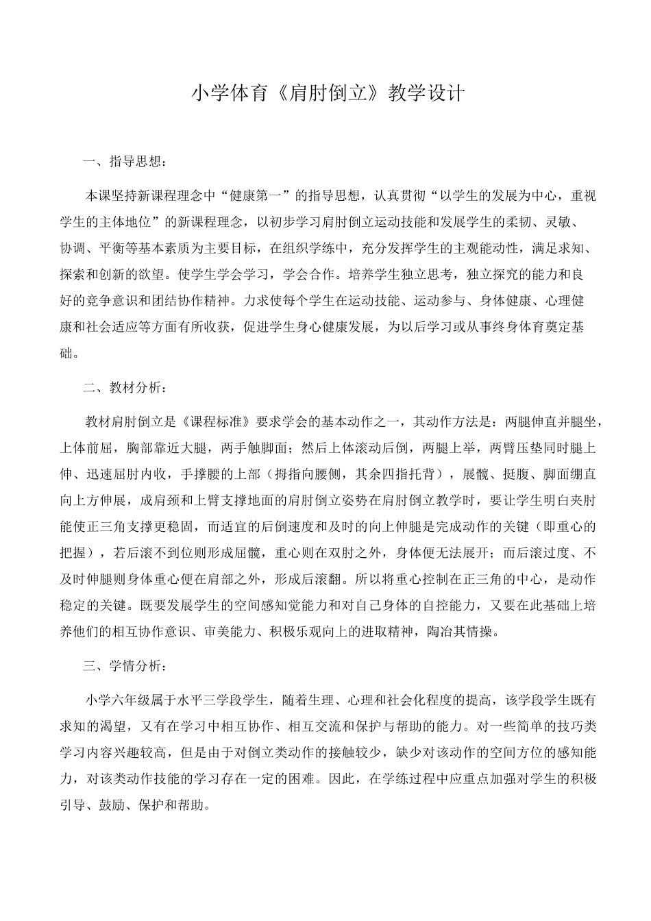 小学体育《肩肘倒立》教学设计_第1页