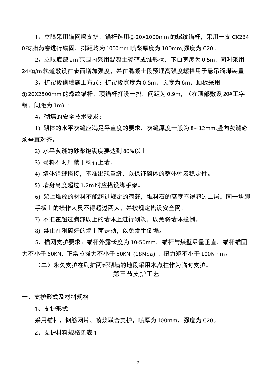 溜煤眼,施工,措施_第2页