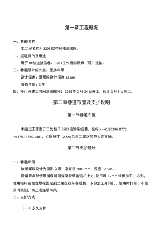 溜煤眼,施工,措施