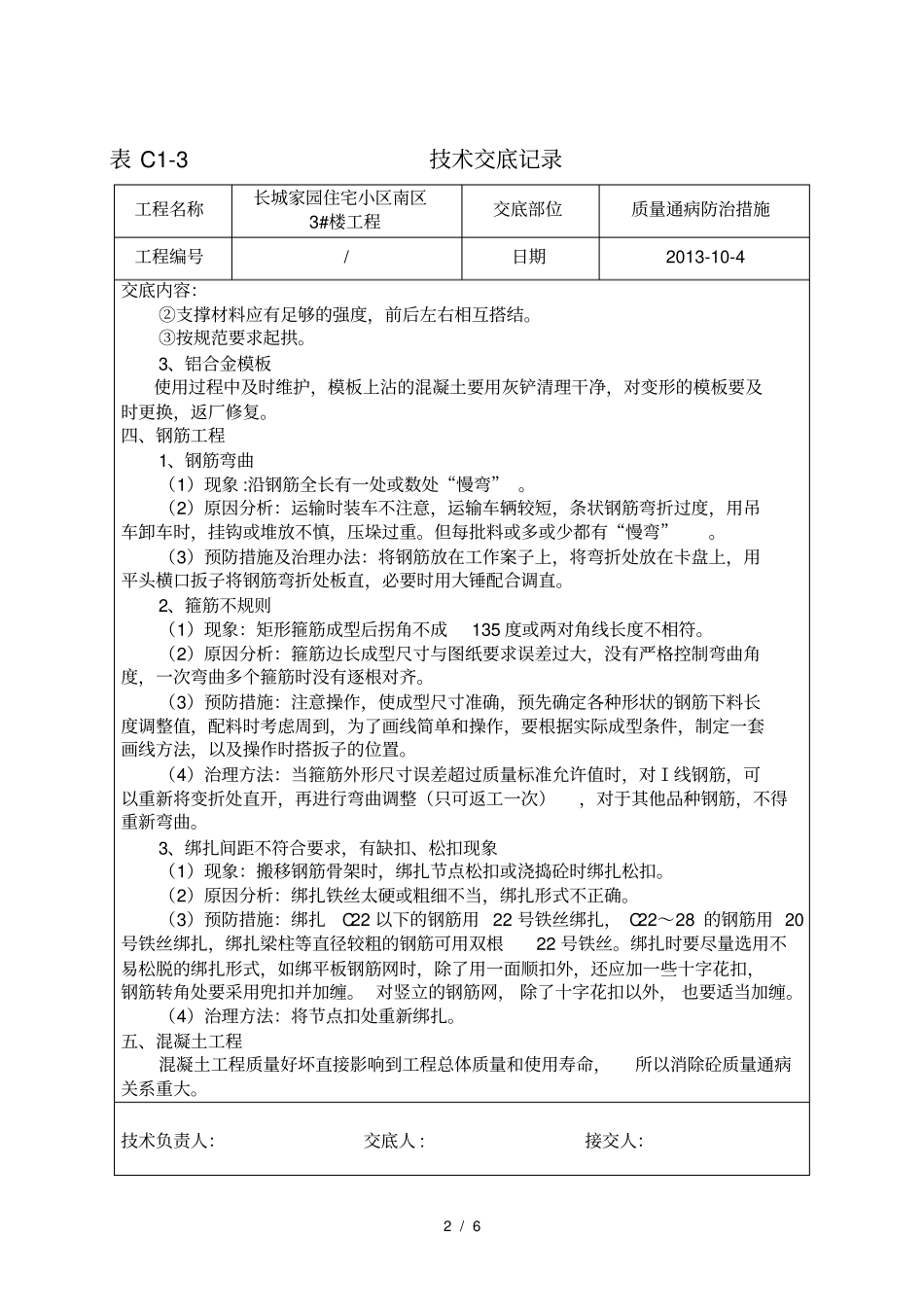 质量通病方案技术交底_第2页