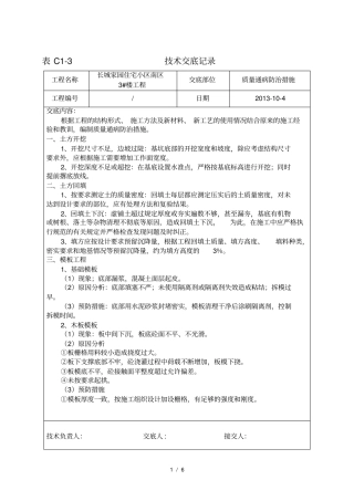 质量通病方案技术交底