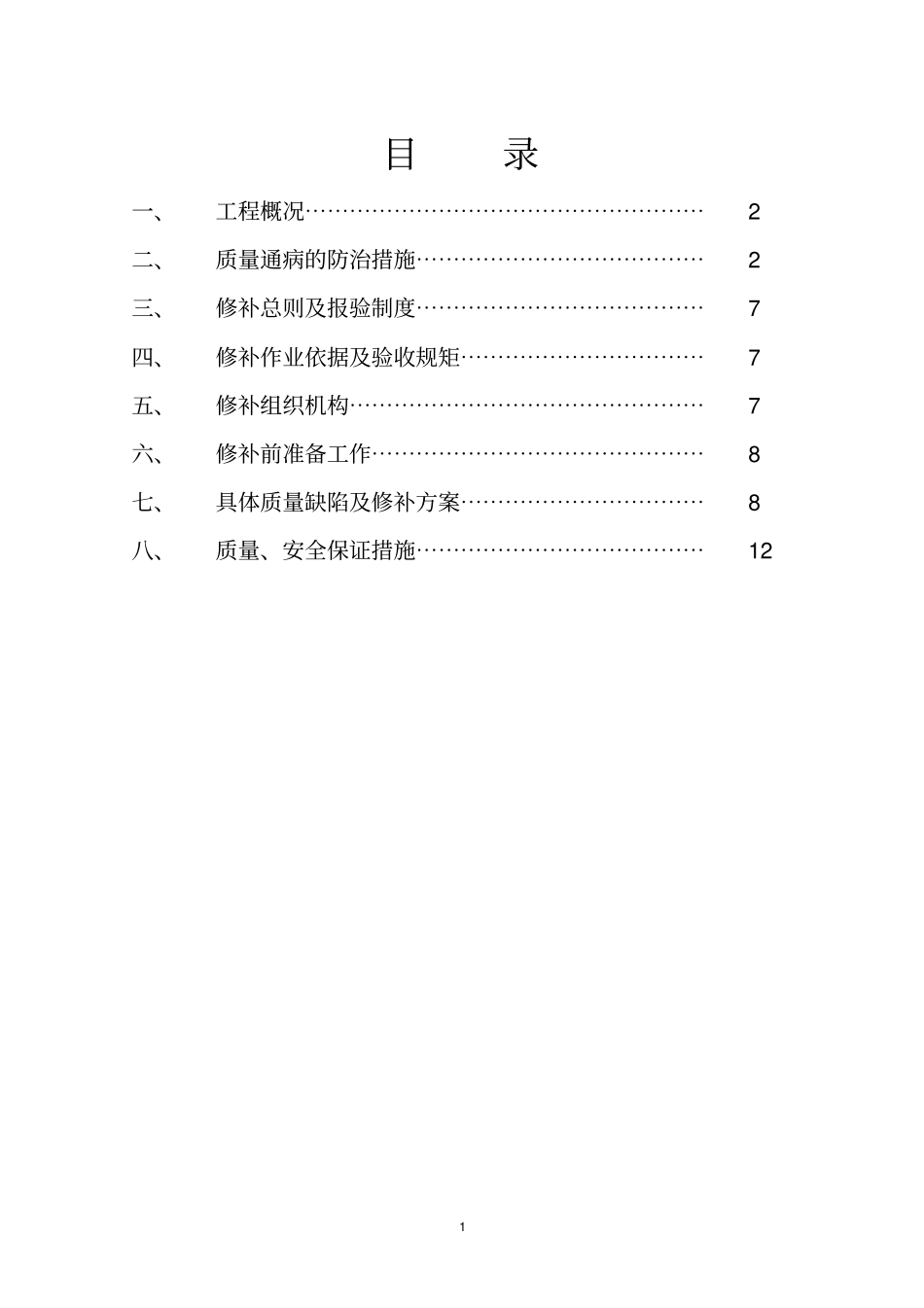 质量通病防治及缺陷修补方案_第1页