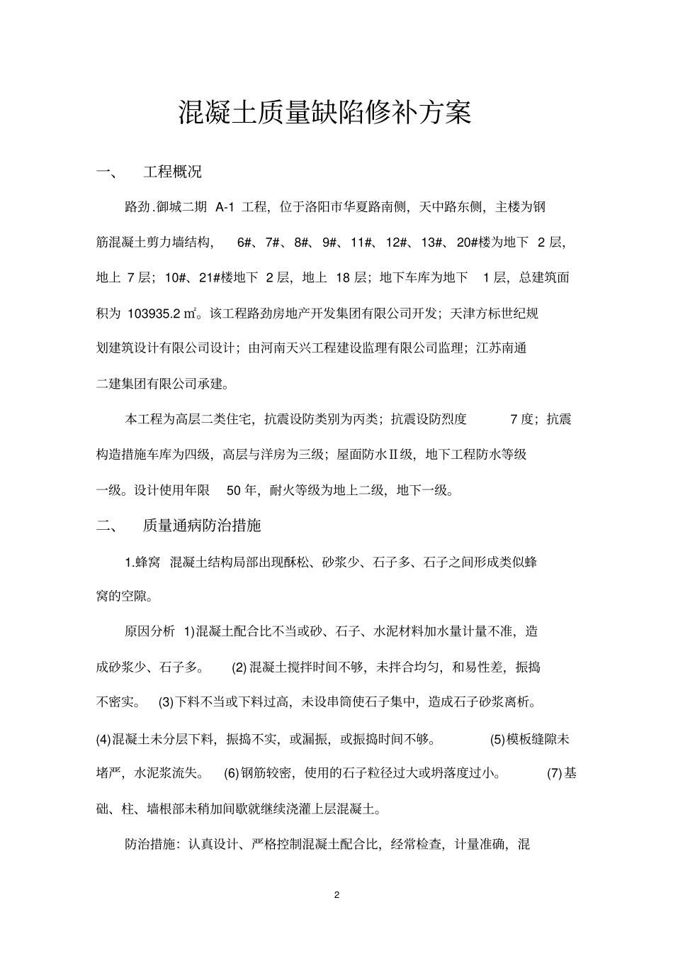 质量通病防治及缺陷修补方案_第2页