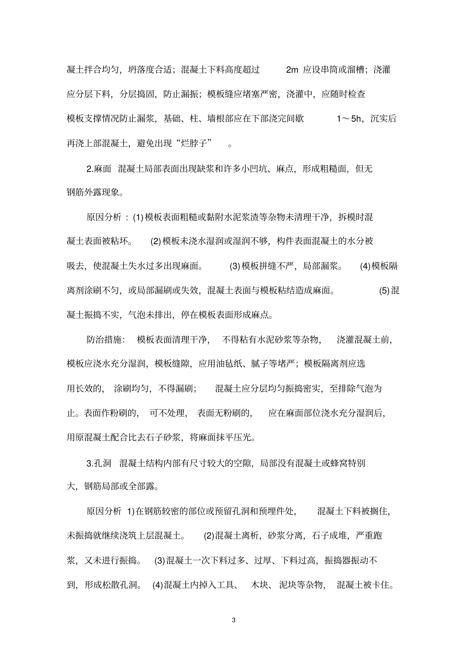 质量通病防治及缺陷修补方案_第3页