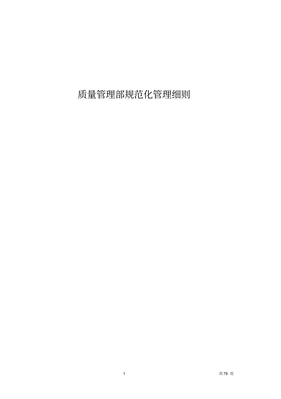质量管理部规范化管理细则_第1页