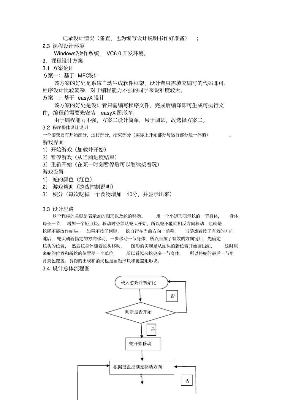 贪吃蛇课程设计报告_第3页