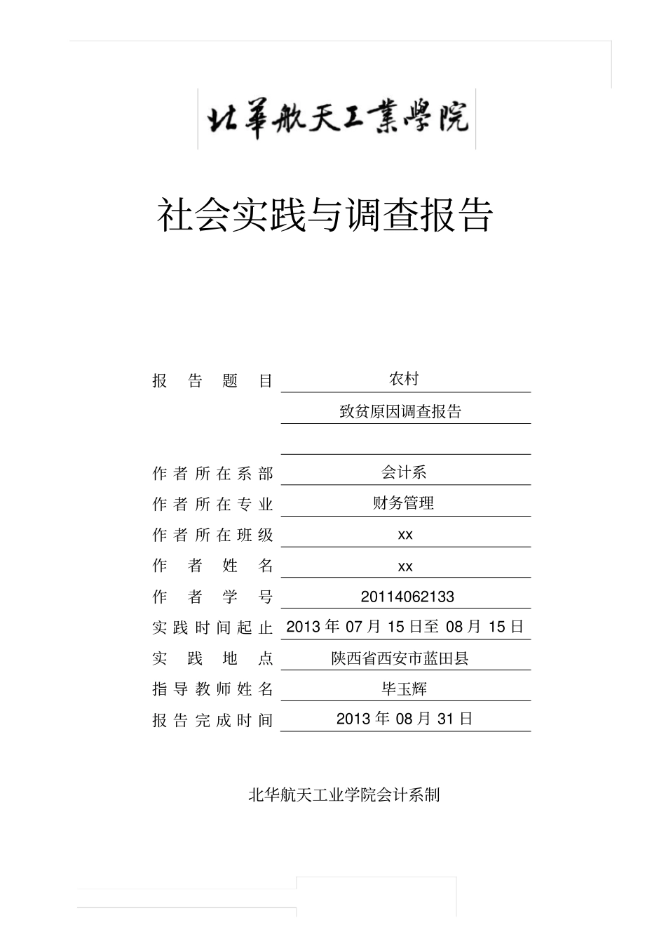 贫困农村社会调查报告_第1页