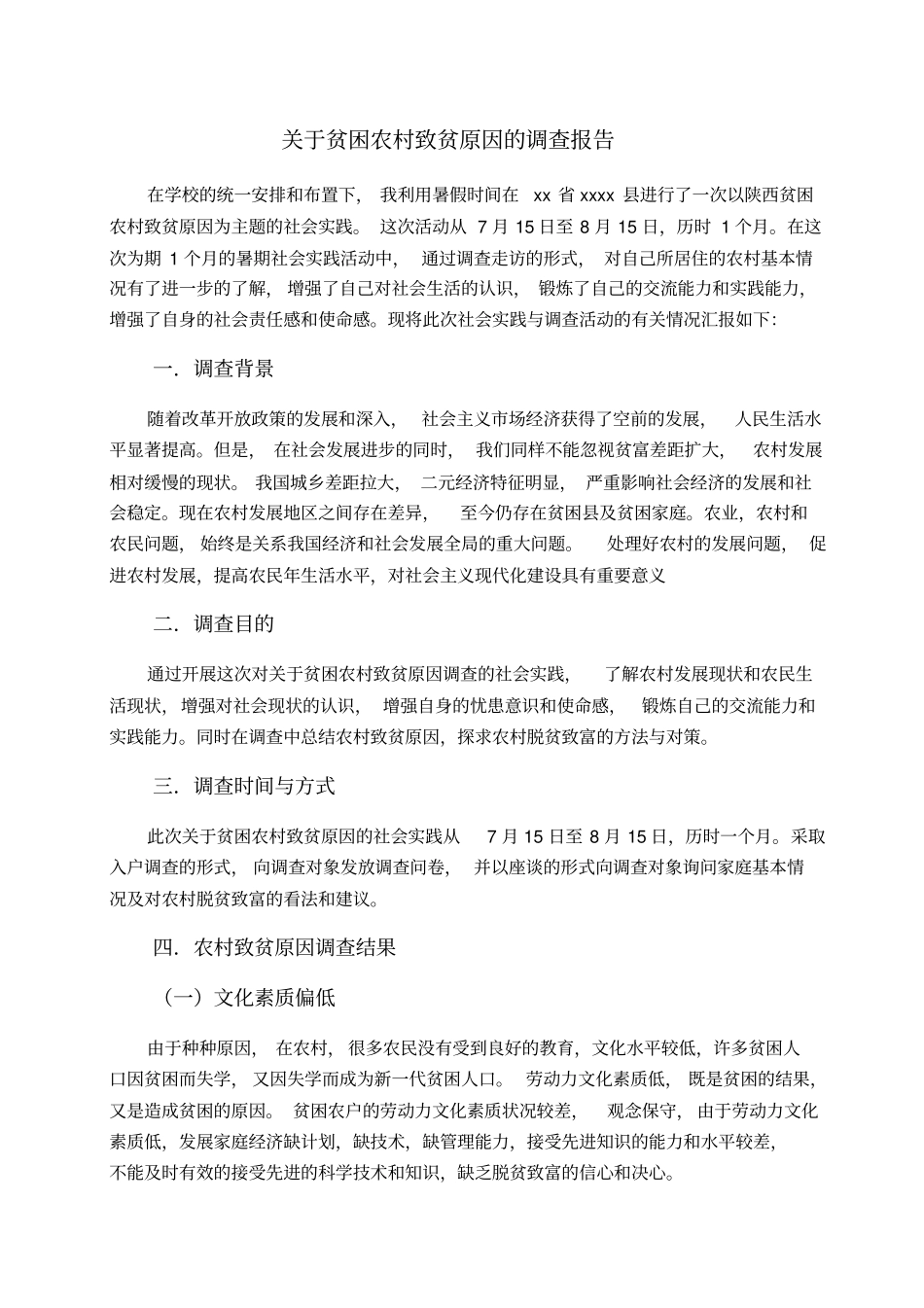 贫困农村社会调查报告_第2页