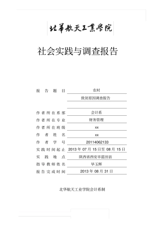 贫困农村社会调查报告
