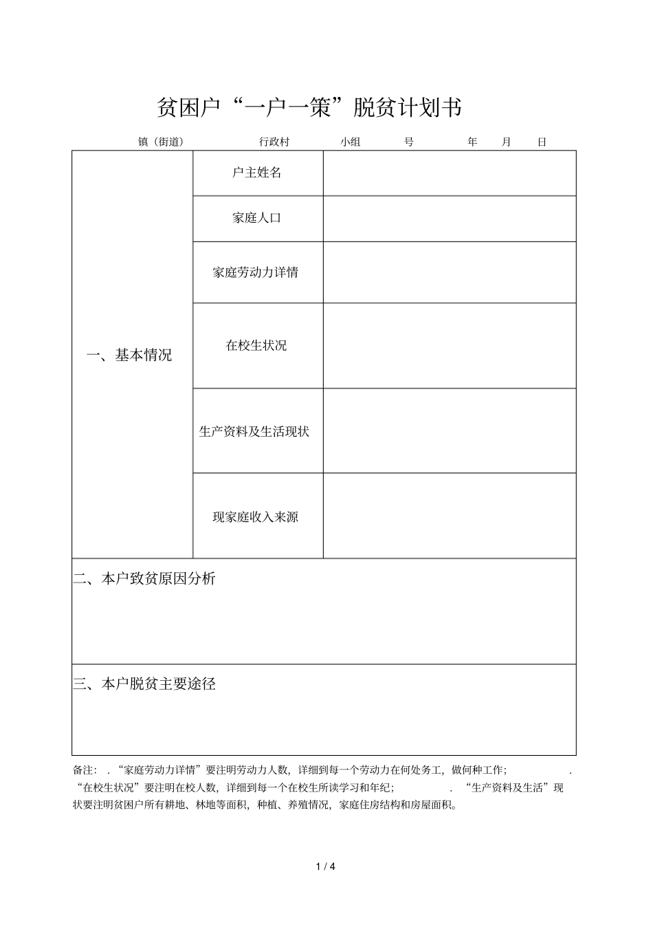 贫困户一户一策脱贫计划书_第1页
