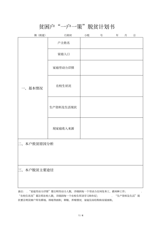贫困户一户一策脱贫计划书