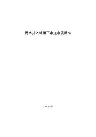 污水排入城镇下水道水质标准