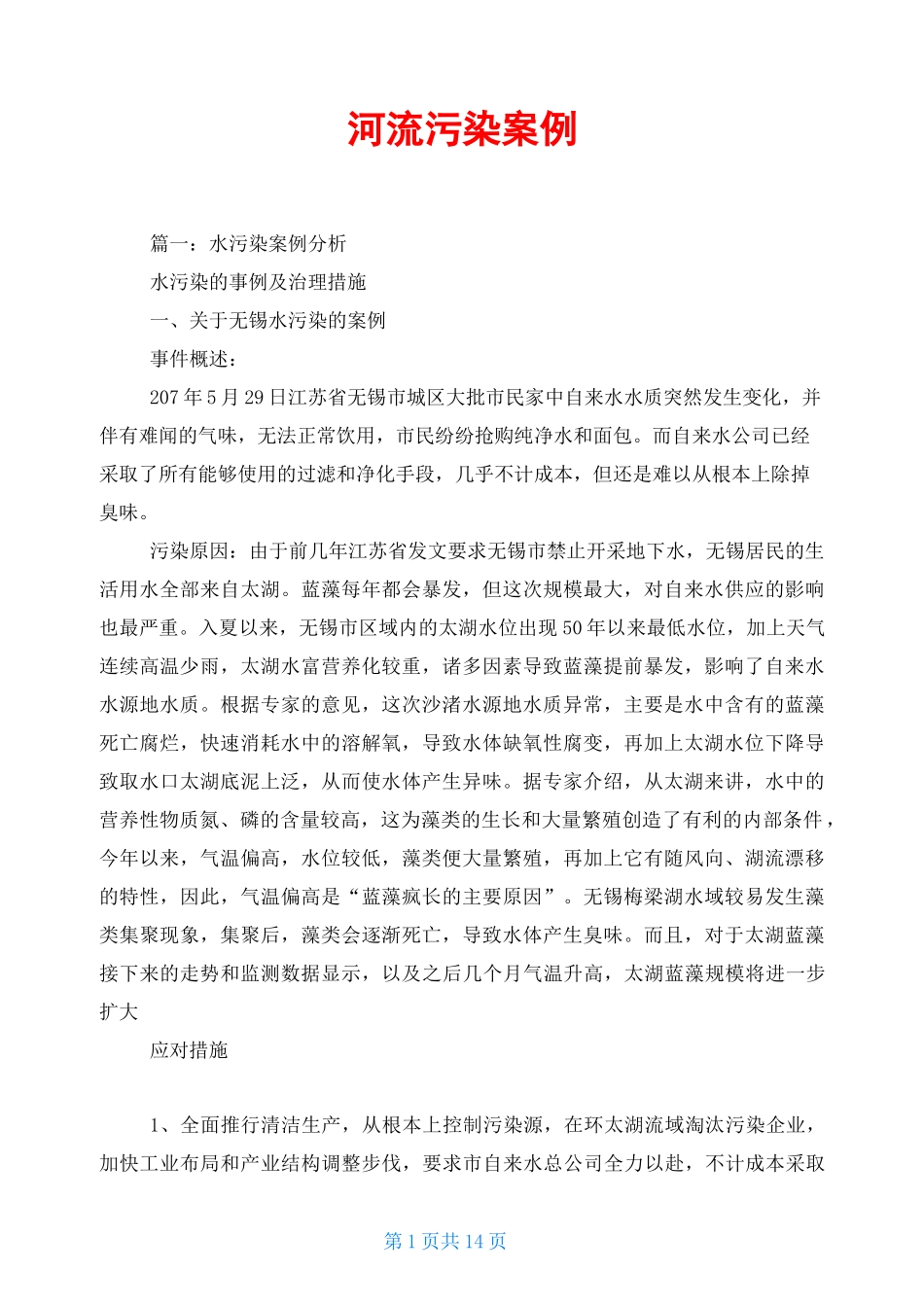 河流污染案例_第1页
