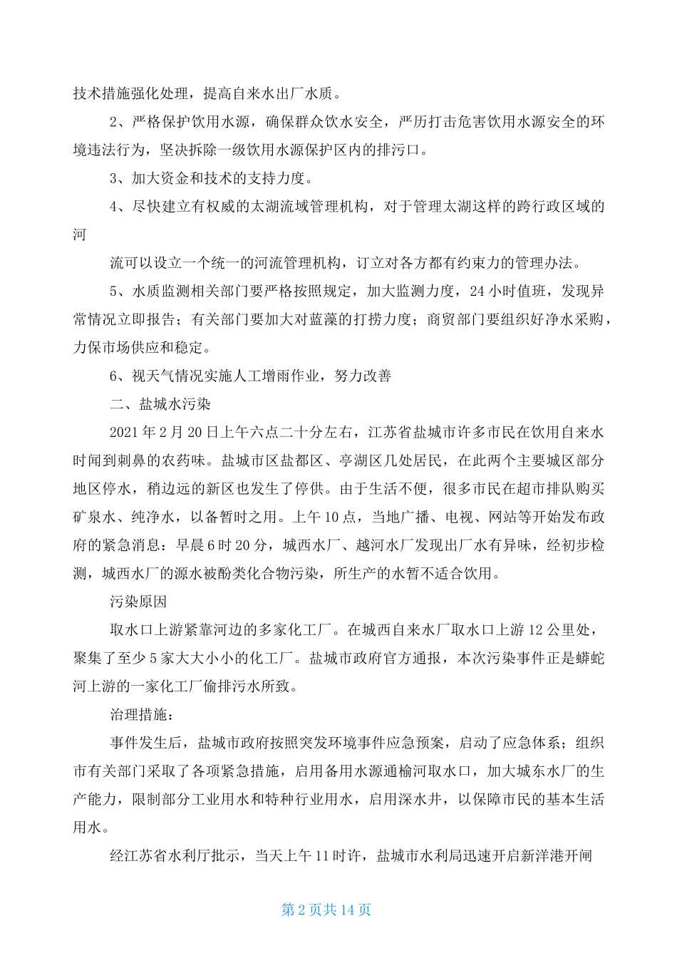 河流污染案例_第2页