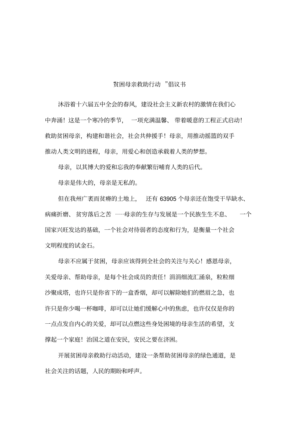 贫困母亲救助行动倡议书_第1页