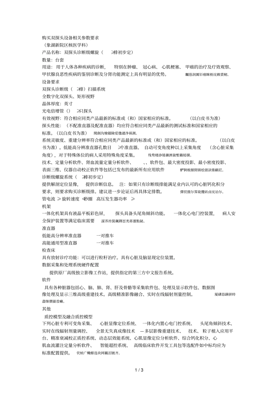 购买双探头SPECTCT设备相关参数要求_第1页