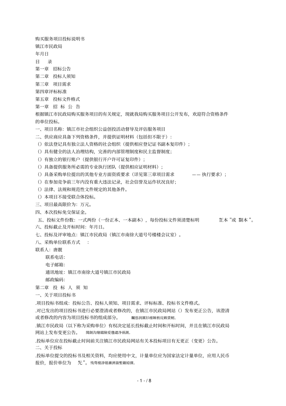 购买服务项目投标说明书_第1页