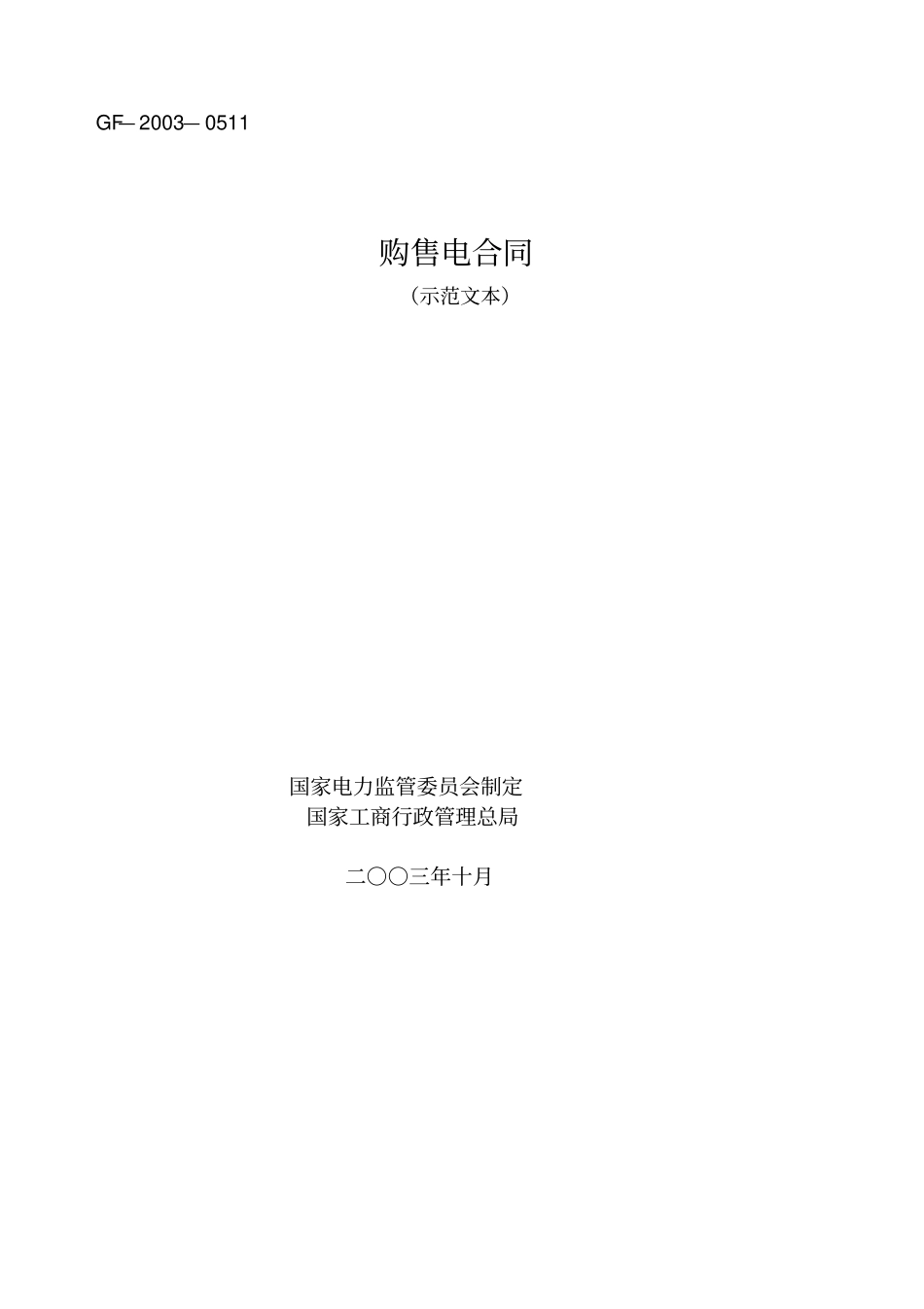 购售电合同范本_第1页