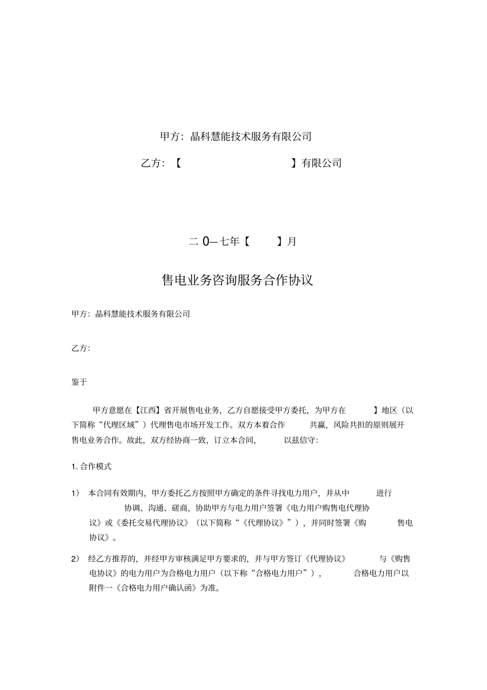购售电业务咨询服务合作协议独家代理模板JKLV_第2页