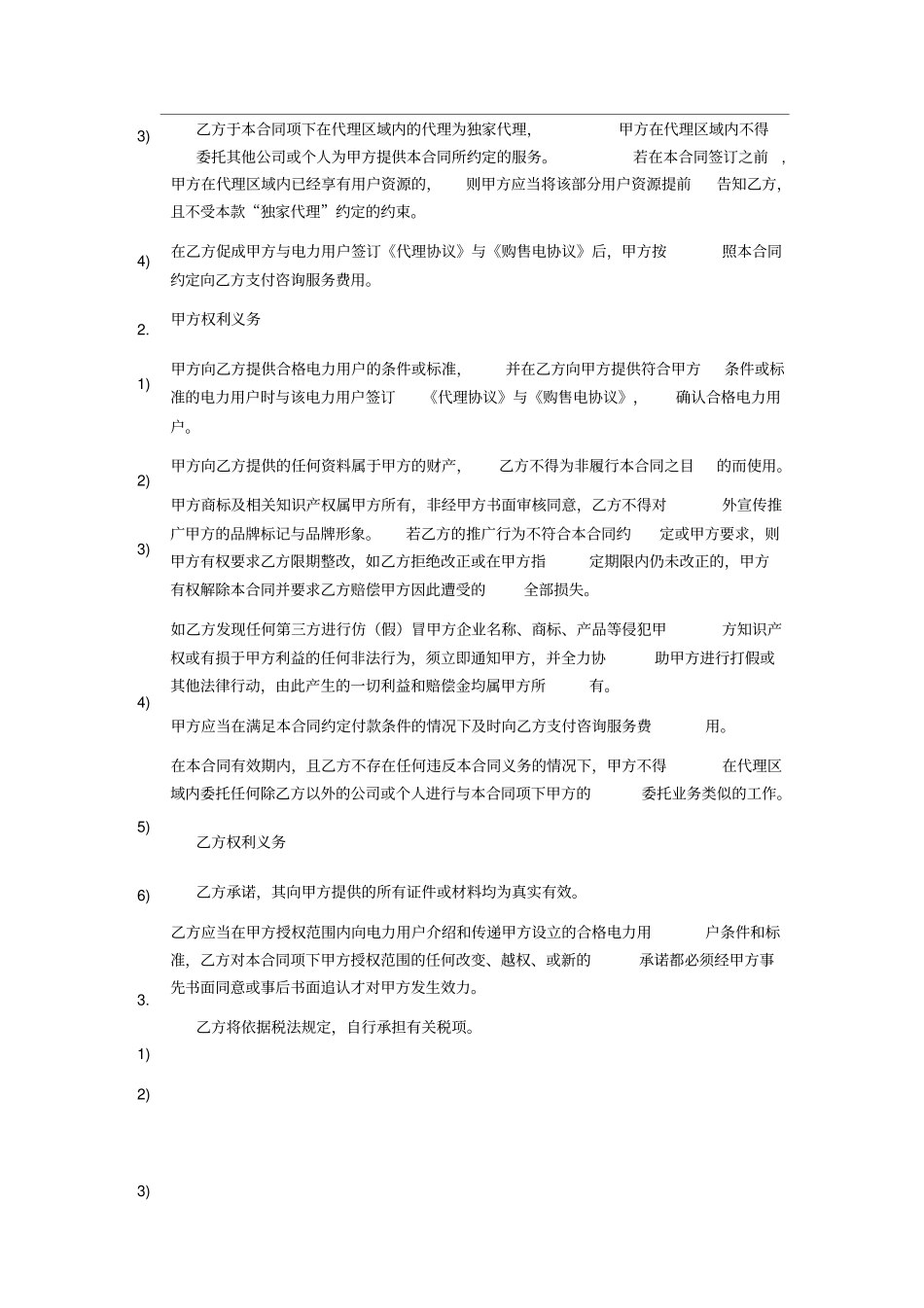 购售电业务咨询服务合作协议独家代理模板JKLV_第3页