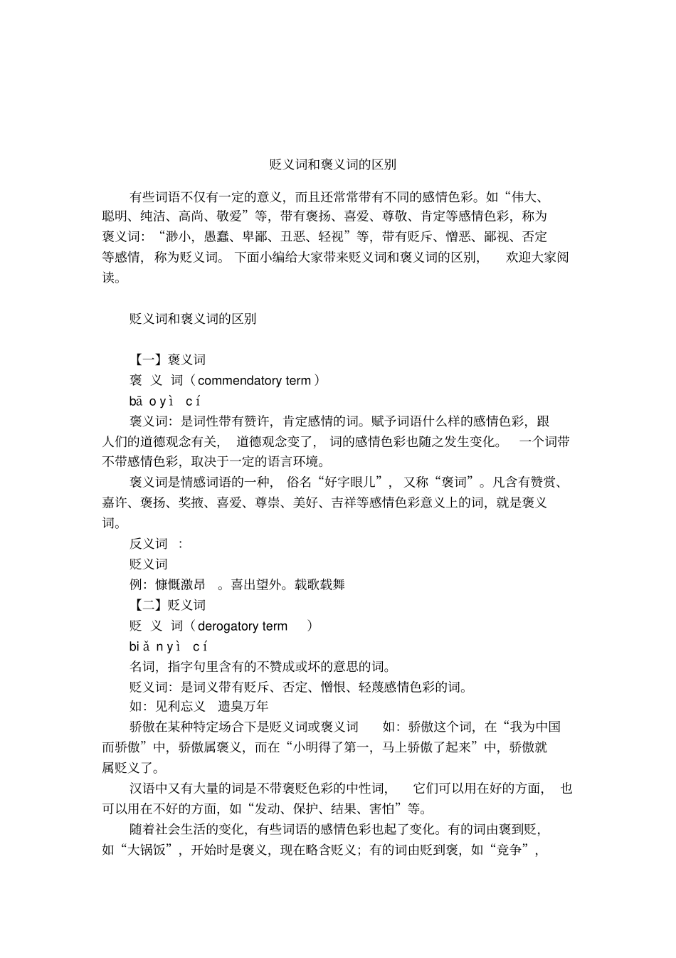 贬义词和褒义词的区别_第1页