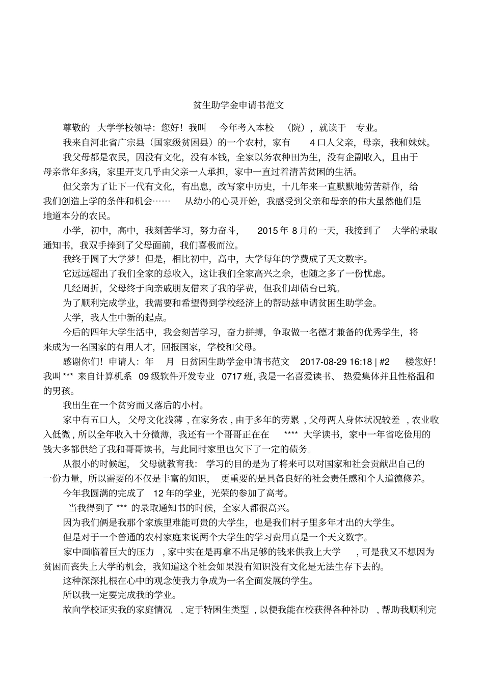 贫生助学金申请书范文_第1页