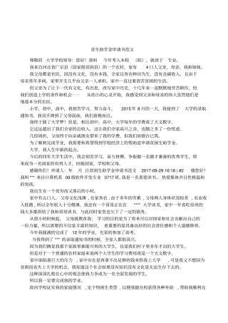 贫生助学金申请书范文