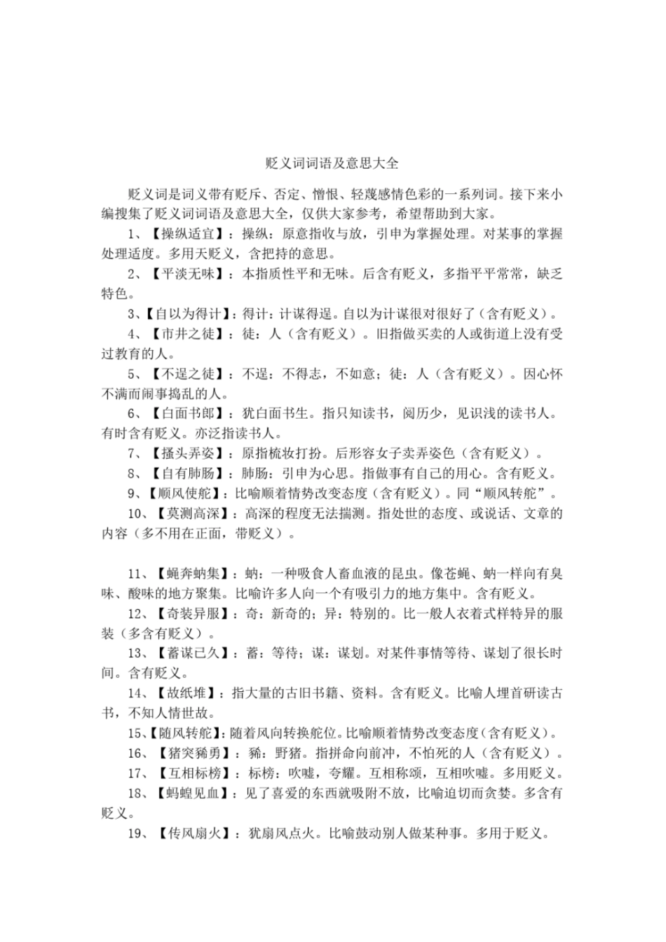 贬义词词语及意思大全_第1页