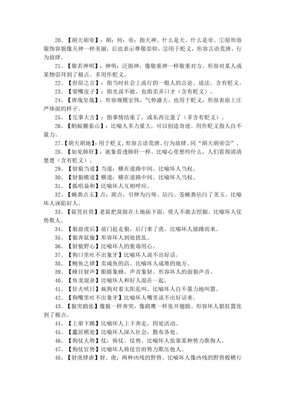 贬义词词语及意思大全_第2页