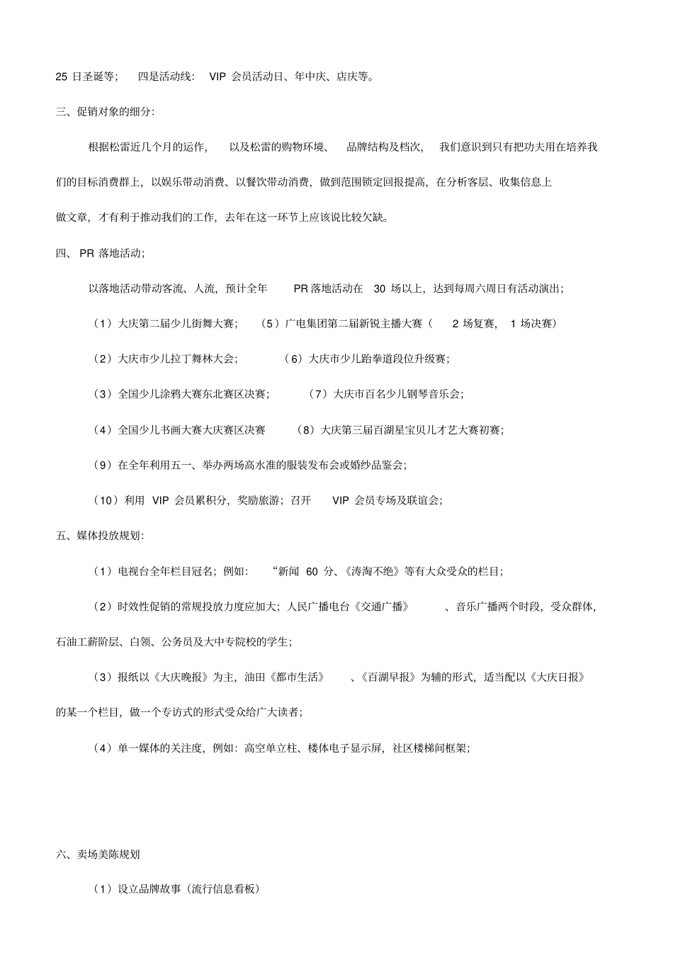 购物中心全年总体促销计划预算方案_第2页