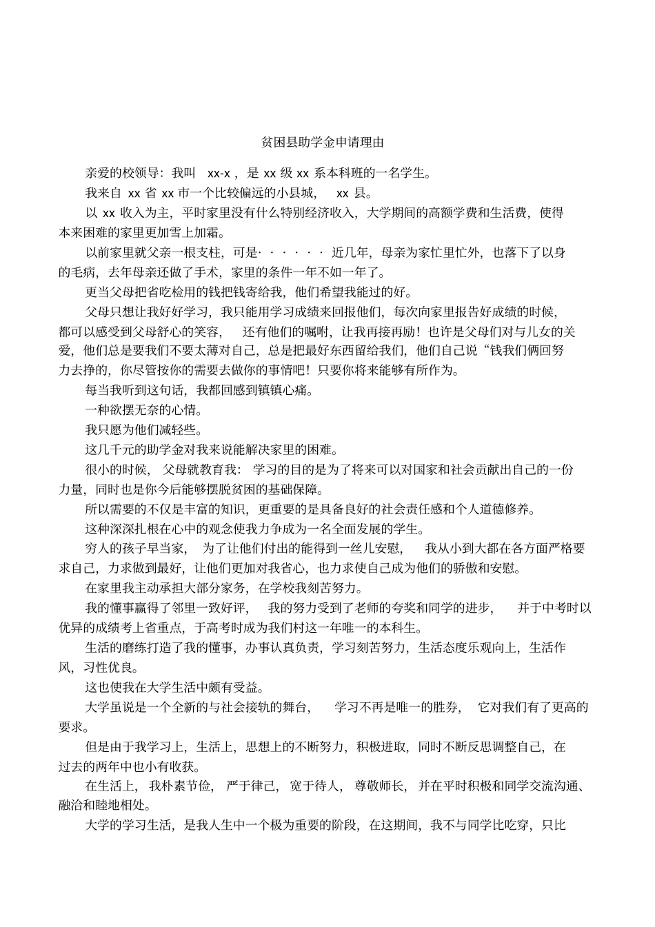 贫困助学金申请理由_第1页