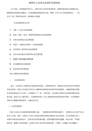 购物中心各类应急预案