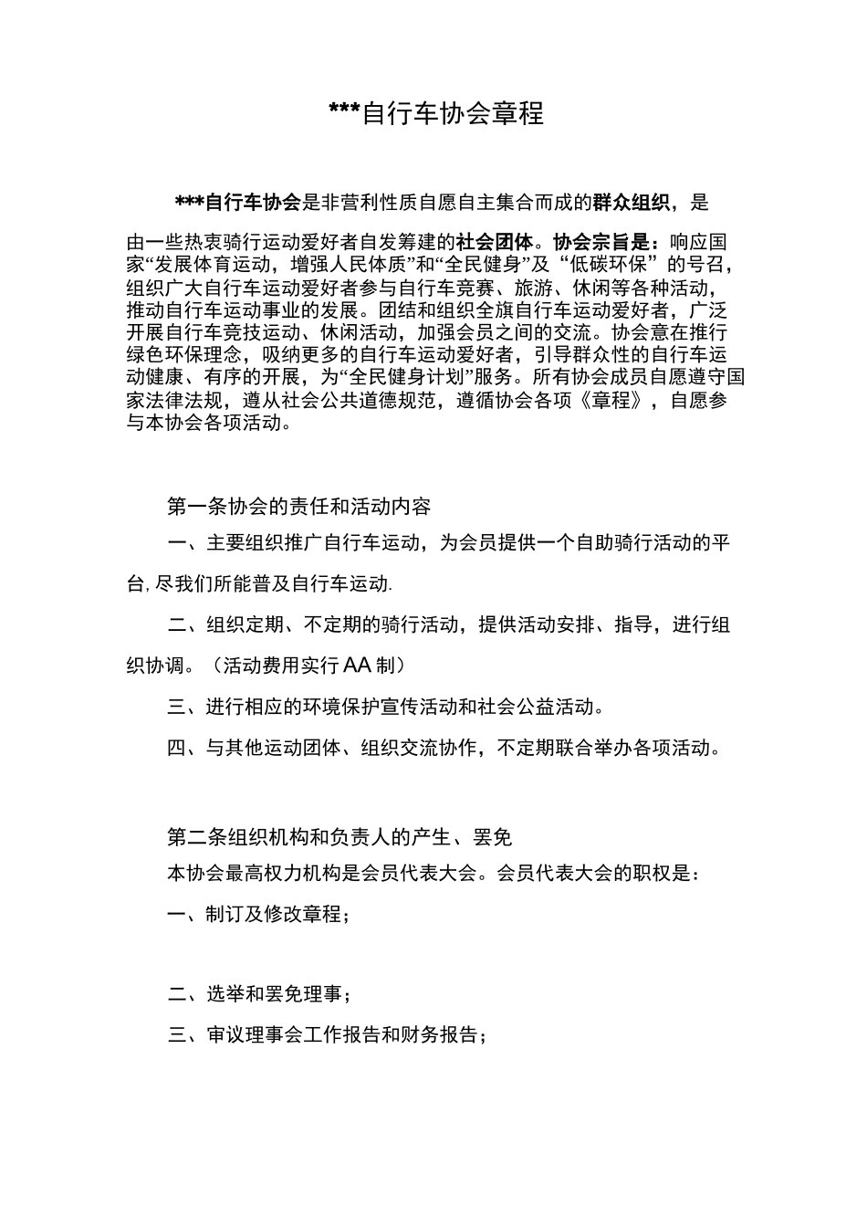 自行车协会章程_第1页