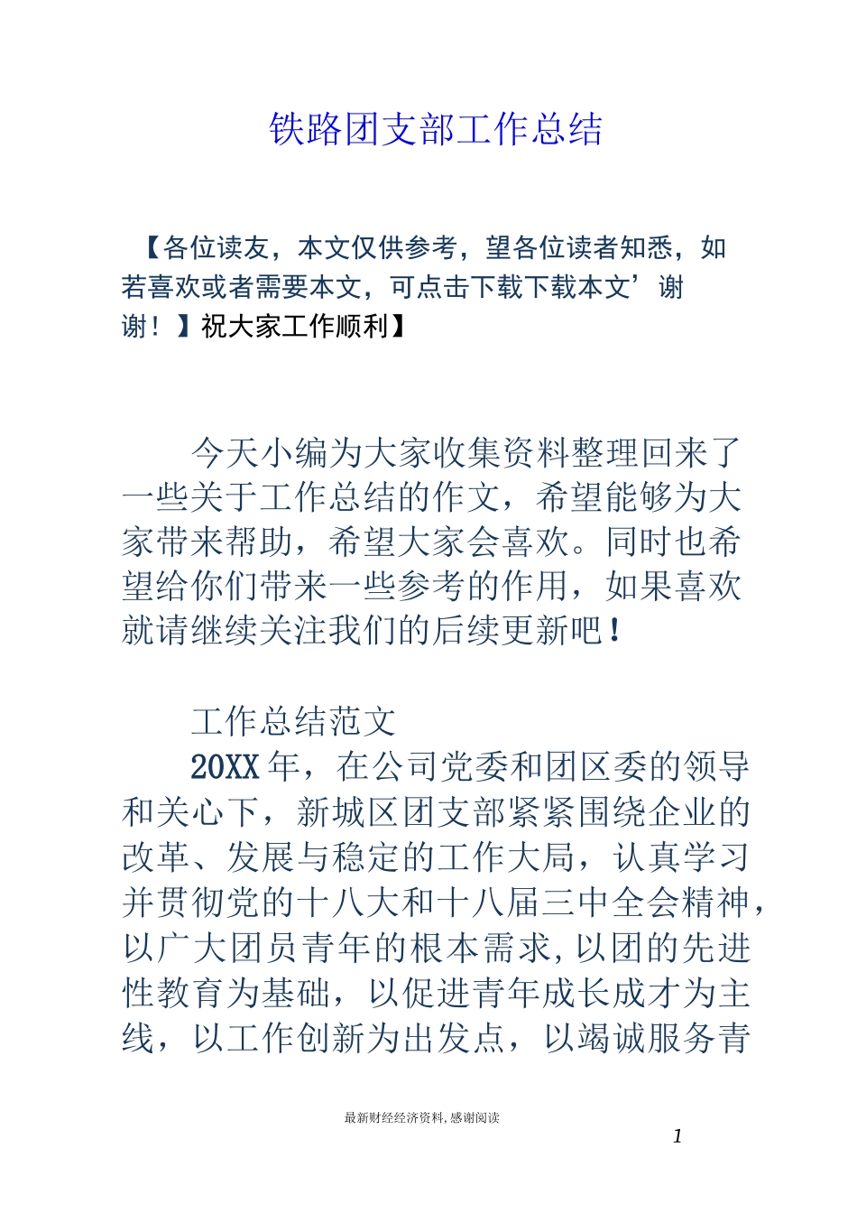 铁路团支部工作总结_第1页