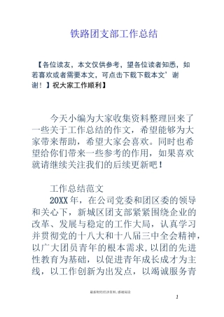 铁路团支部工作总结