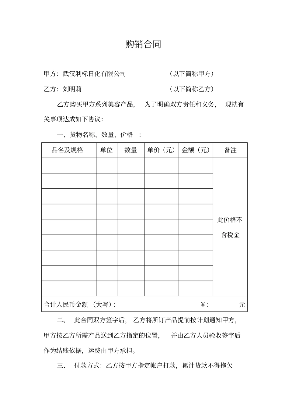 购销合同化妆品_第1页