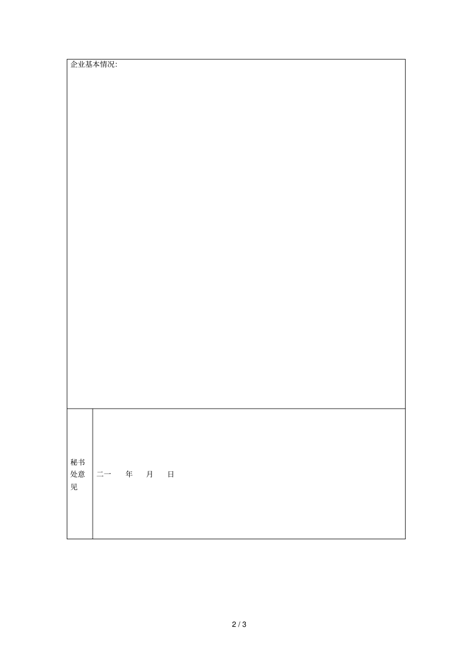 购物旅游团队接待推荐饭店资格审批表_第2页