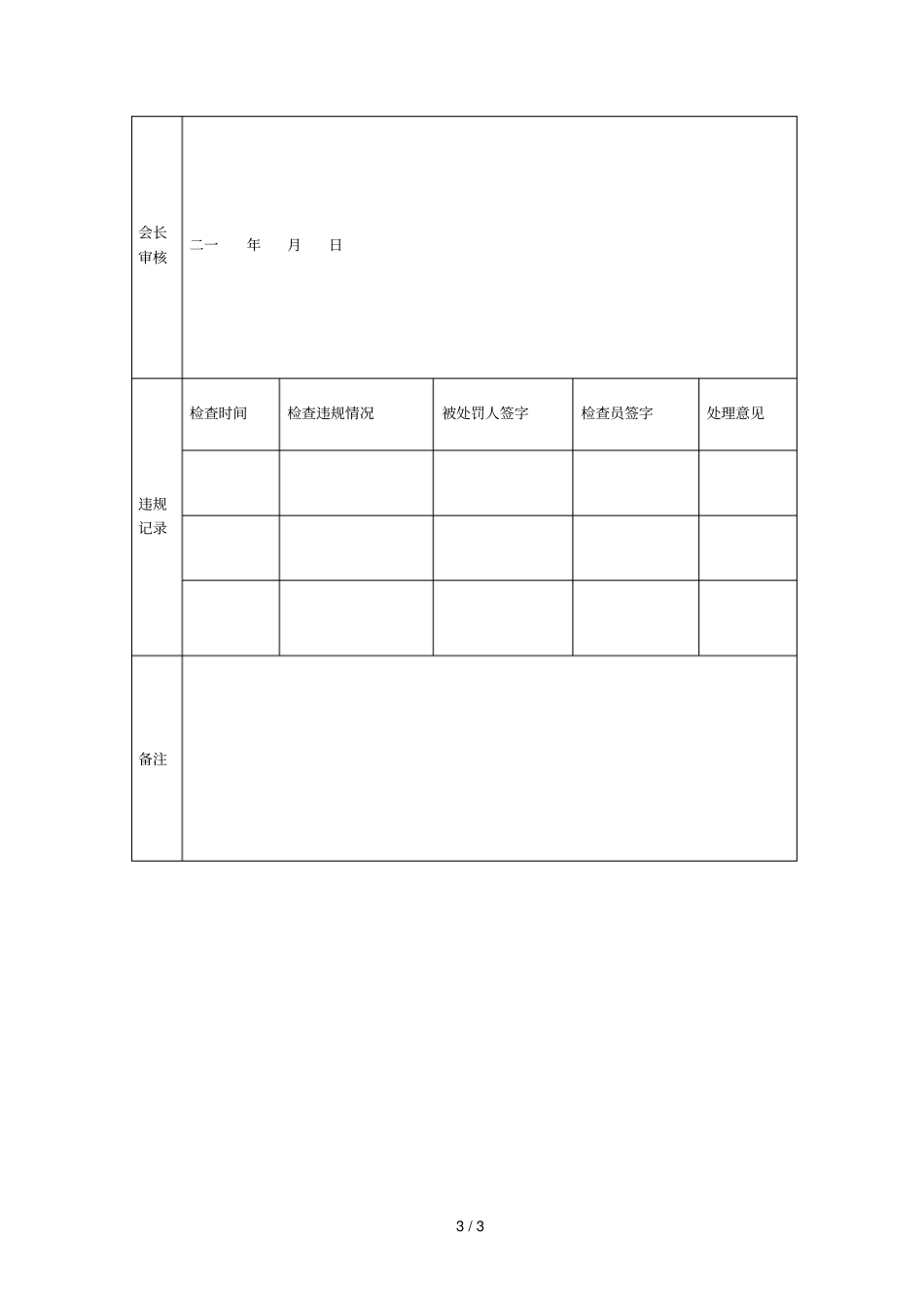 购物旅游团队接待推荐饭店资格审批表_第3页