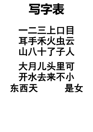 幼小衔接会认会写的字