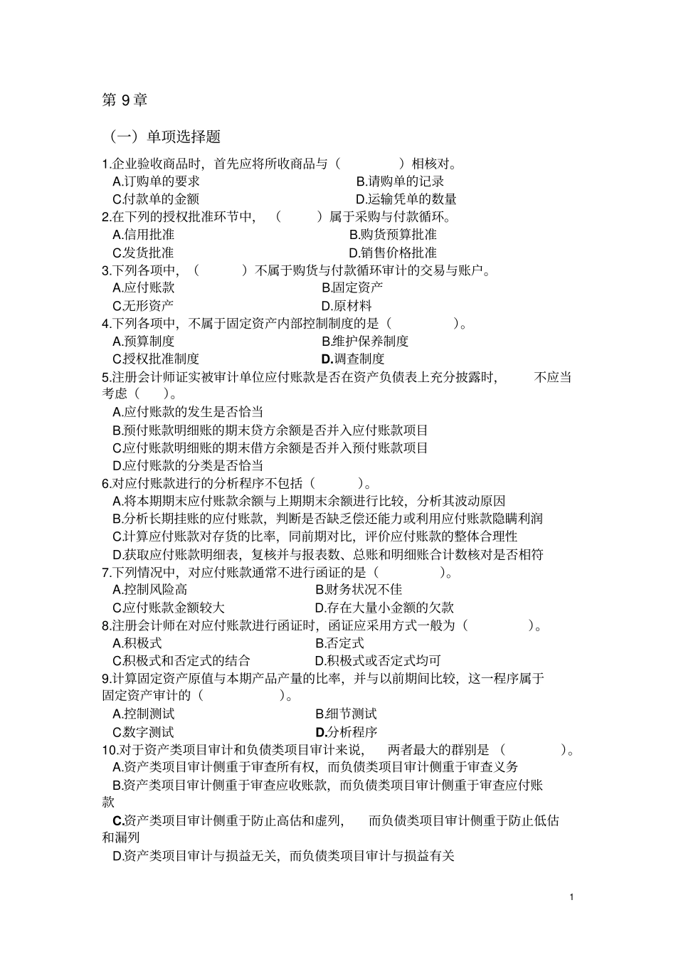 购货与付款循环审计试题分析_第1页