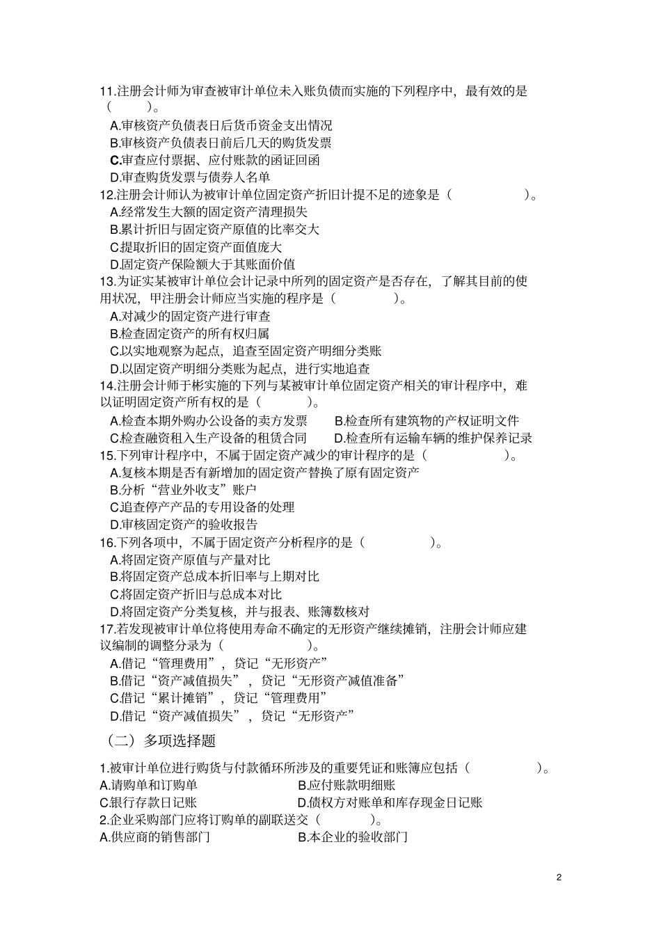 购货与付款循环审计试题分析_第2页