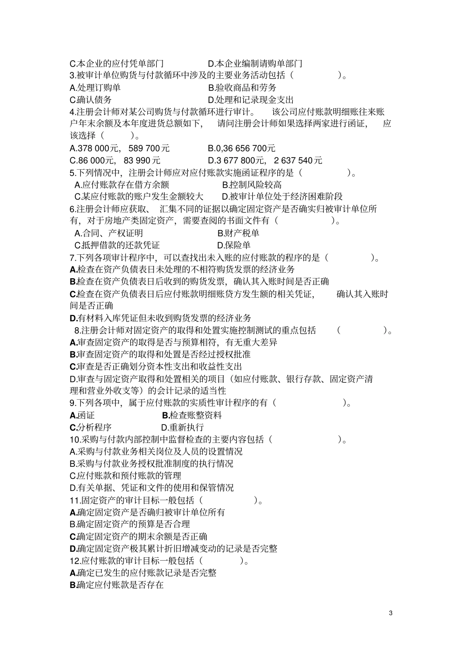 购货与付款循环审计试题分析_第3页