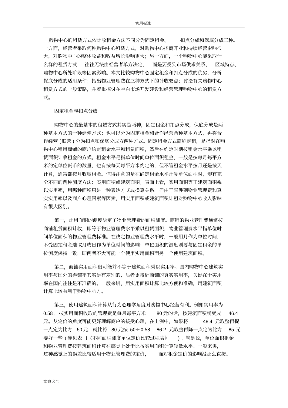 购物中心租赁方式策略详解：固定租金、扣点和保底_第1页