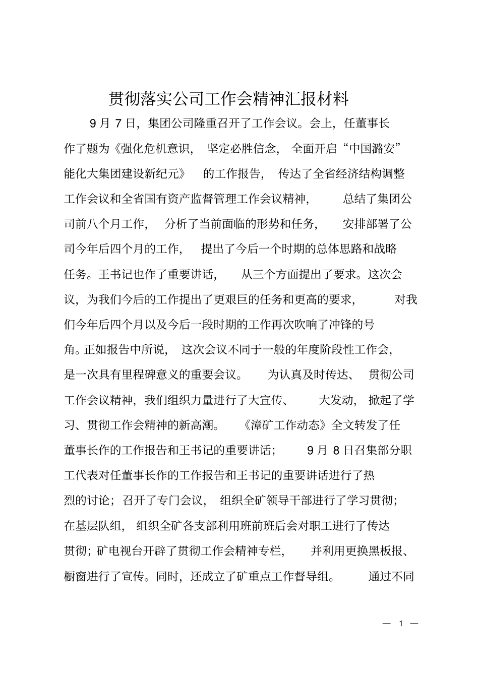 贯彻落实公司工作会精神汇报材料_第1页