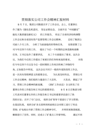 贯彻落实公司工作会精神汇报材料