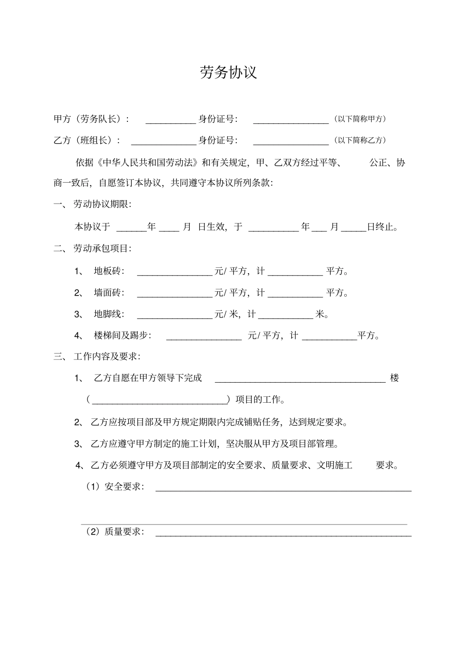贴瓷砖劳务协议_第1页