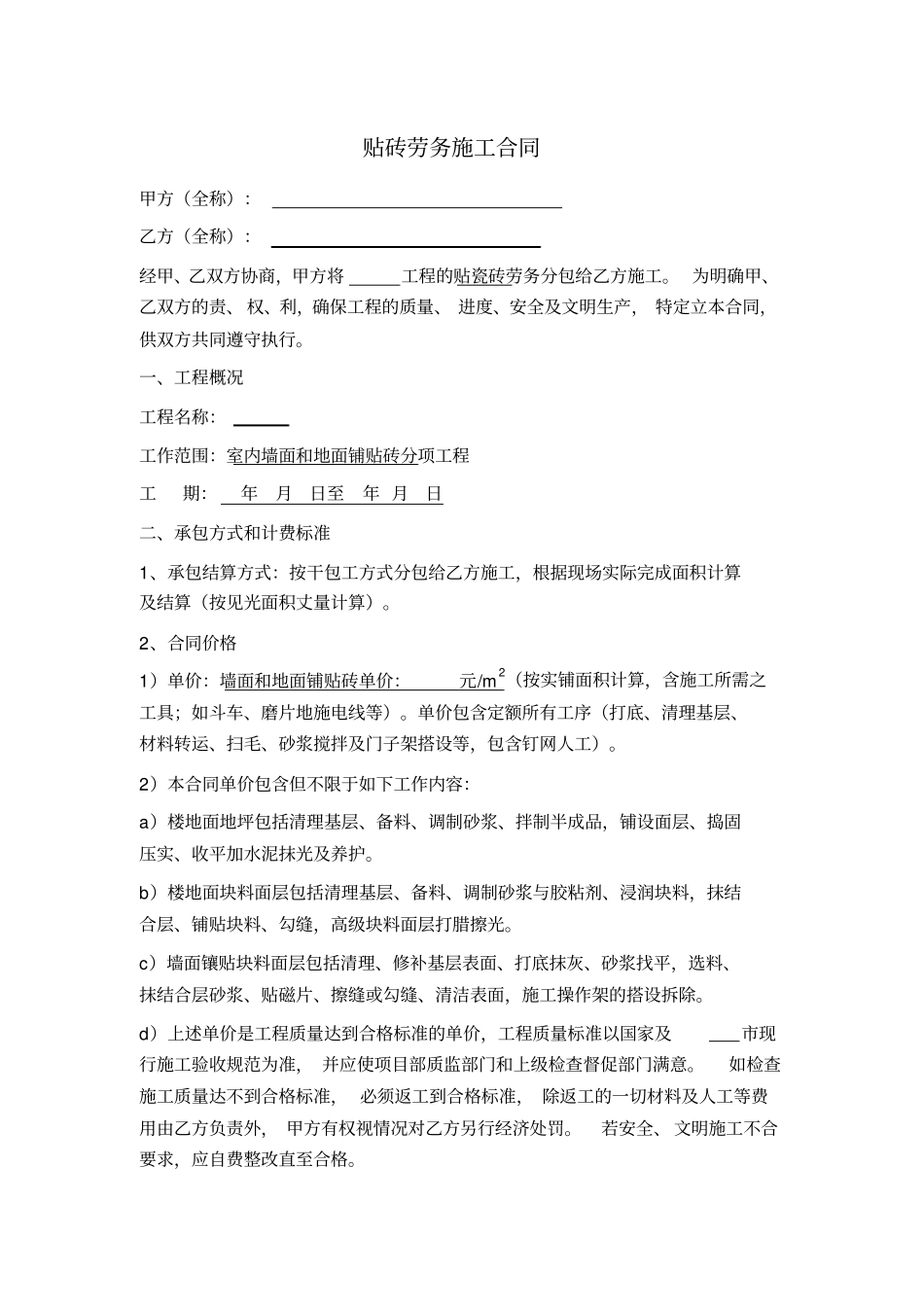 贴砖劳务施工合同_第1页