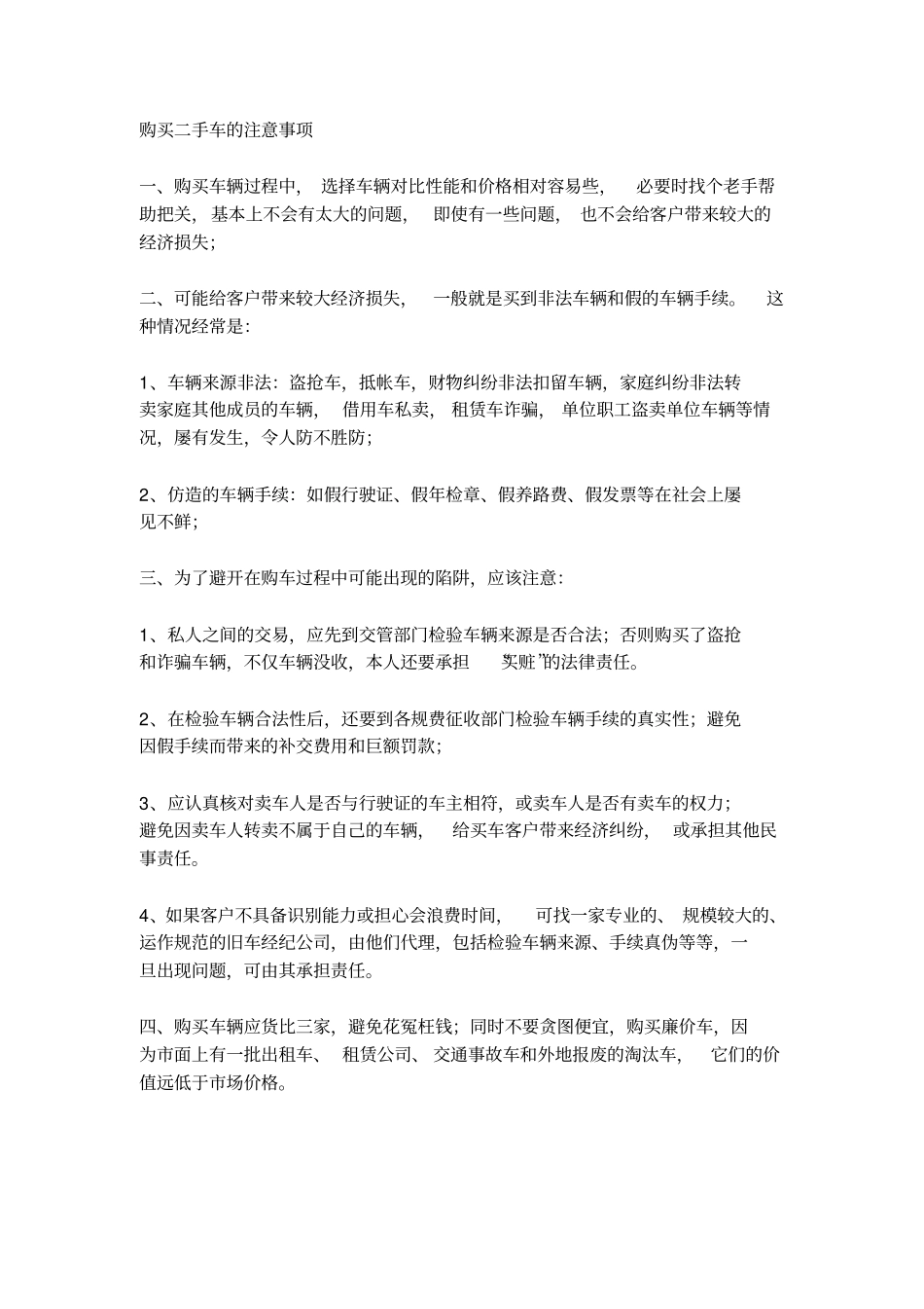 购买二手车的注意事项讲解_第1页