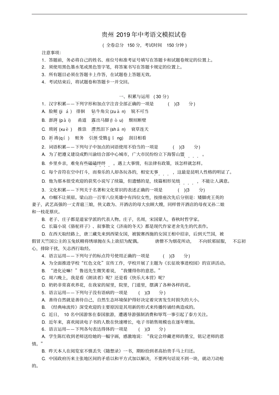 贵州2019年中考语文模拟试卷_第1页